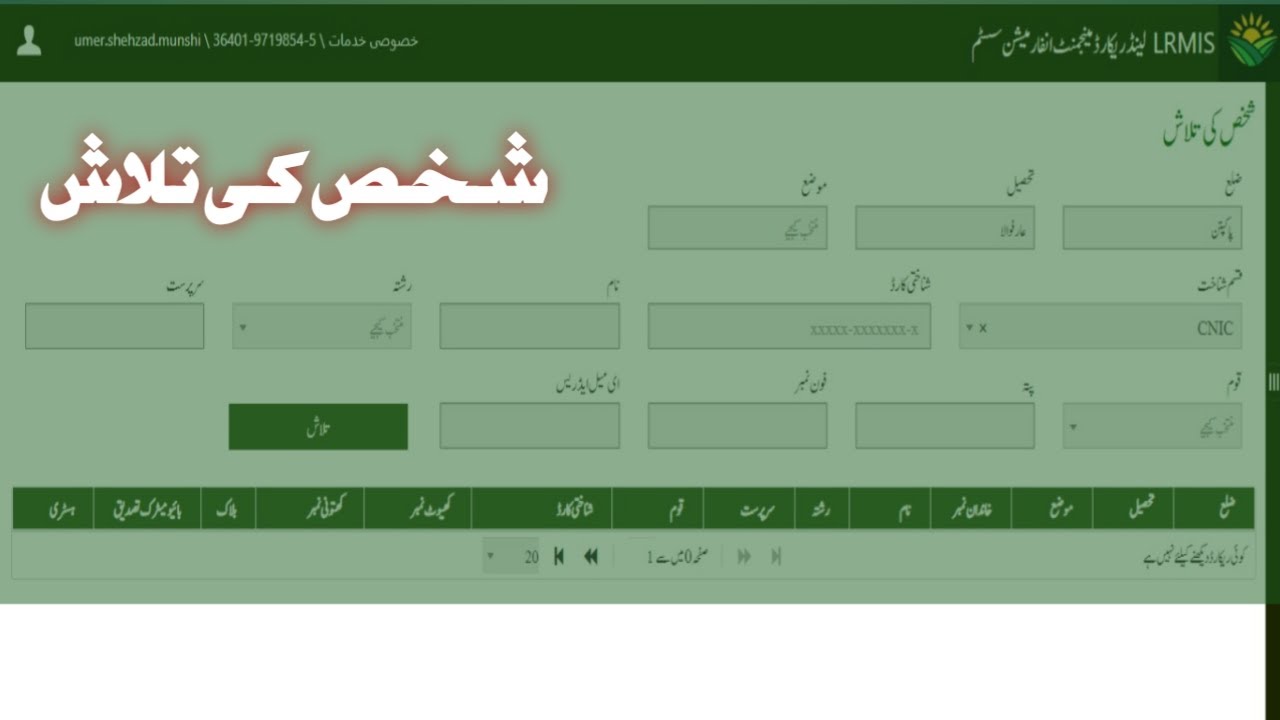 LRMIS 01 - How to find land owner person | شخص کی تلاش