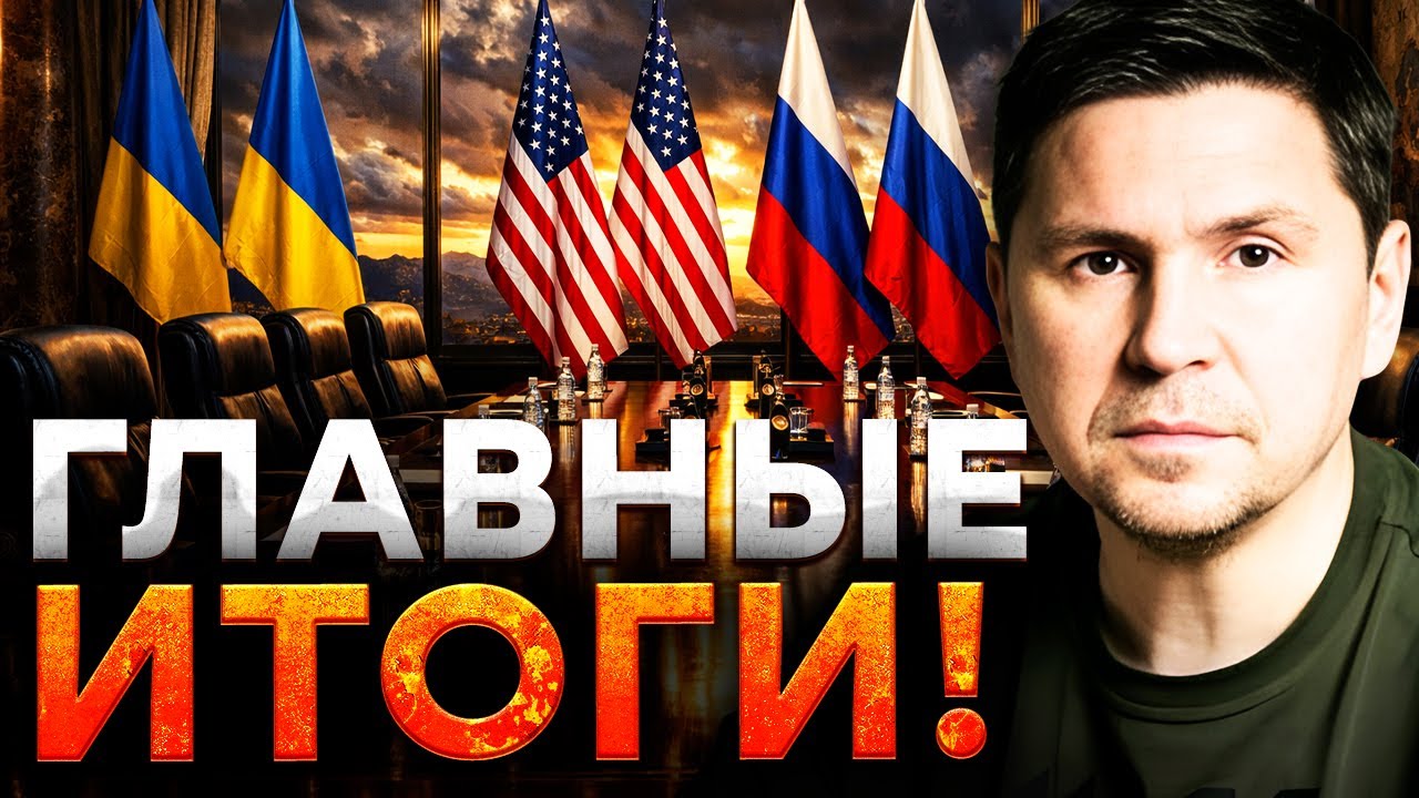 ПОДОЛЯК о ПЕРЕГОВОРАХ в АБУ-ДАБИ! Эта ДЕТАЛЬ ПОМЕНЯЛА ВСЕ! Что с РАКЕТОЙ «ФЛАМИНГО»?