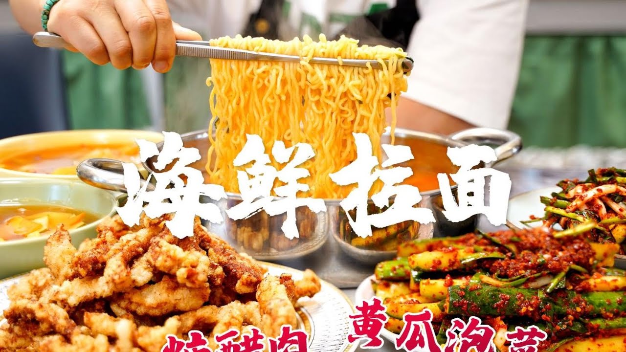 【智贤家今日美食】海鲜鱿鱼拉面&糖醋肉&黄瓜泡菜，都是配拉面的硬菜～