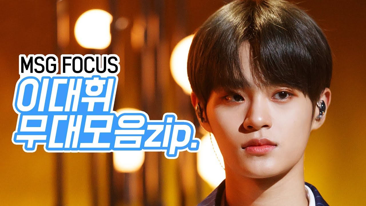 [MSG Focus] Wanna One 이대휘 모음Zip