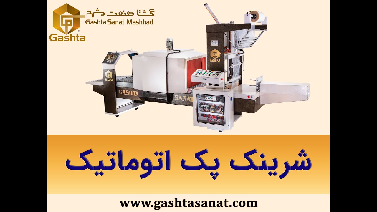 دستگاه شیرینگ پک اتوماتیک  | دستگاه بسته بندی | شرکت گشتا صنعت مشهد