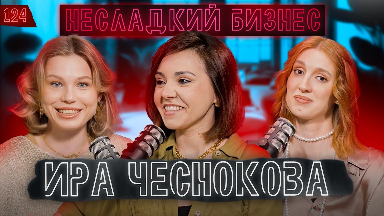 ИРА ЧЕСНОКОВА &ndash; ПОЧЕМУ ЗАКРЫЛСЯ &laquo;БАР В БОЛЬШОМ ГОРОДЕ&raquo;, эмиграция и Паша Техник