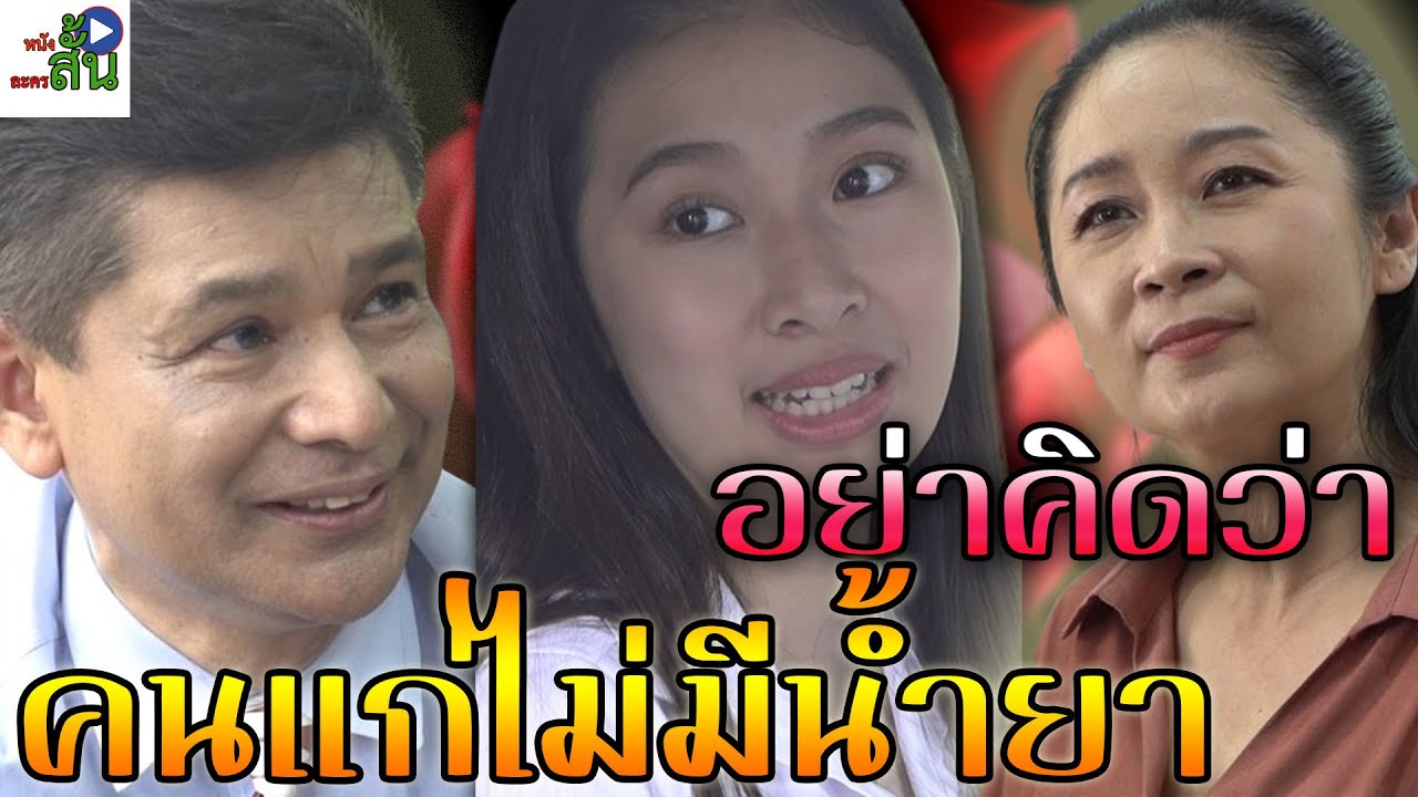 ละครช่องสี่ เรื่อง เสียทีคนเเก่