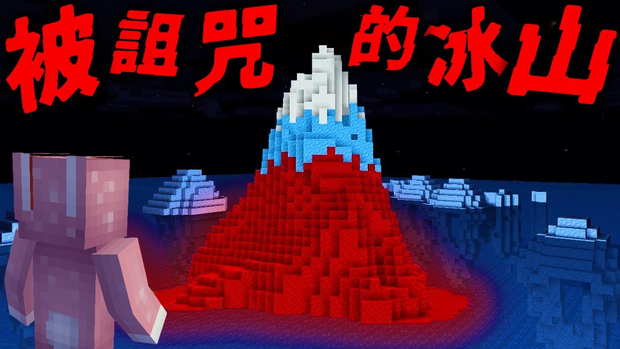 Minecraft 驗證『被詛咒的冰山』都市傳說…進得去，出不來！？