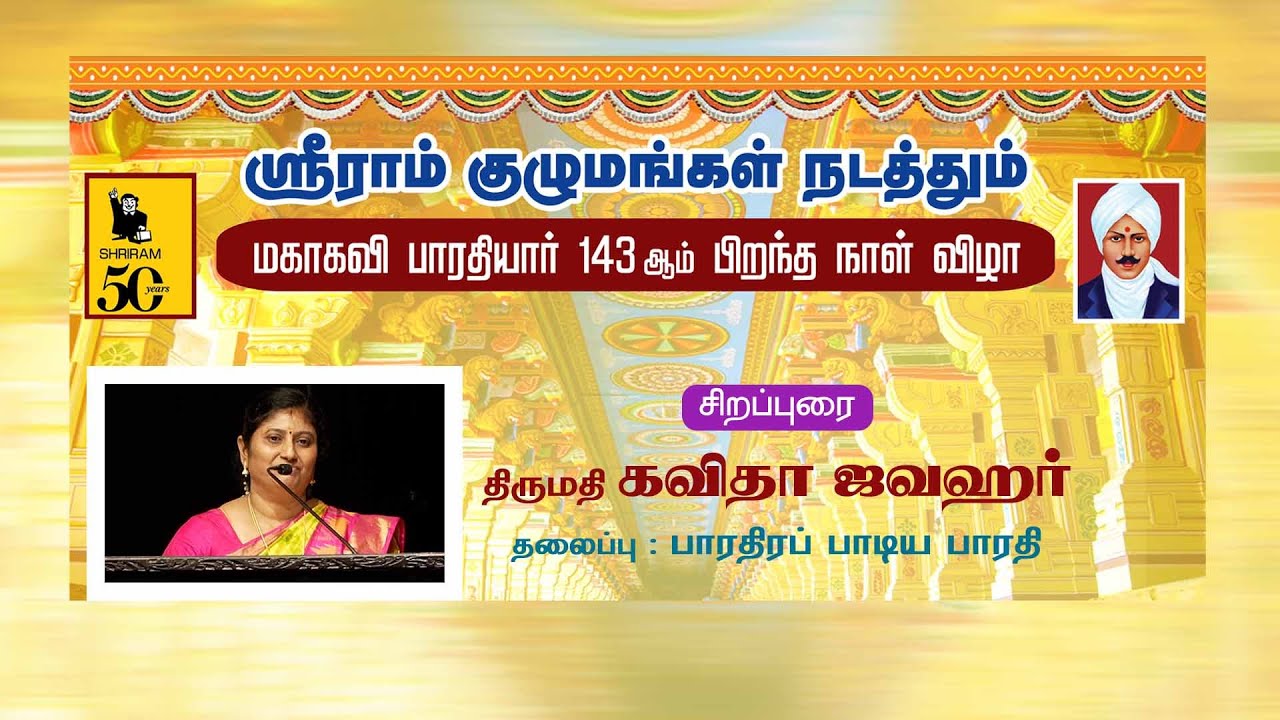 Mrs Kavitha Jawahar ஸ்ரீராம் குழுமம் நடத்தும் மகாகவி பாரதியார் பிறந்த நாள் விழா - 2025