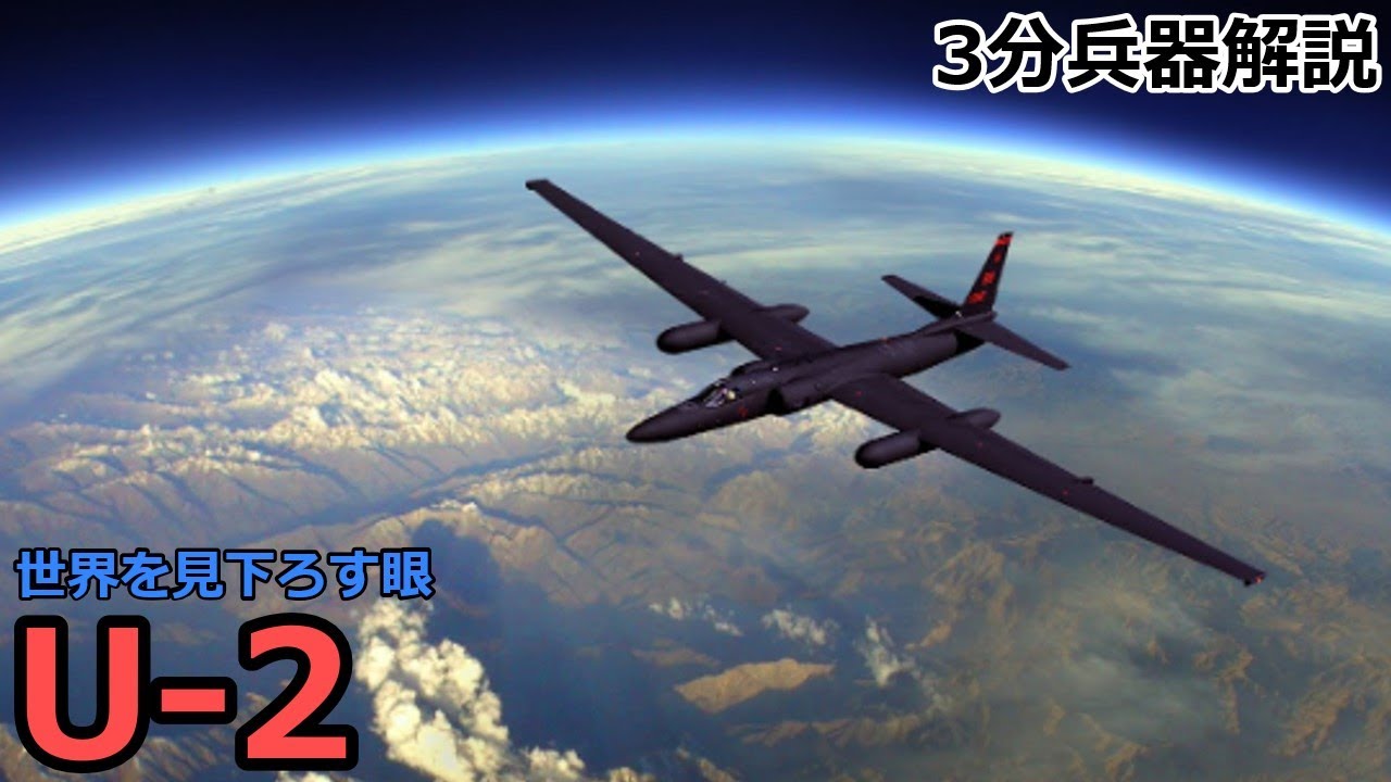 【3分兵器解説】アメリカ空軍高高度偵察機 U-2 ドラゴンレディ　～世界を見下ろす眼～