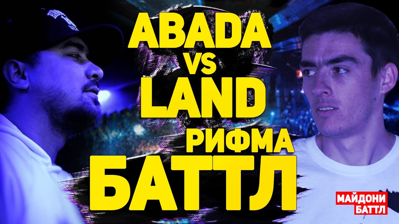РИФМА БАТТЛ! LANDMASTER vs. Abada (Майдони Баттл)