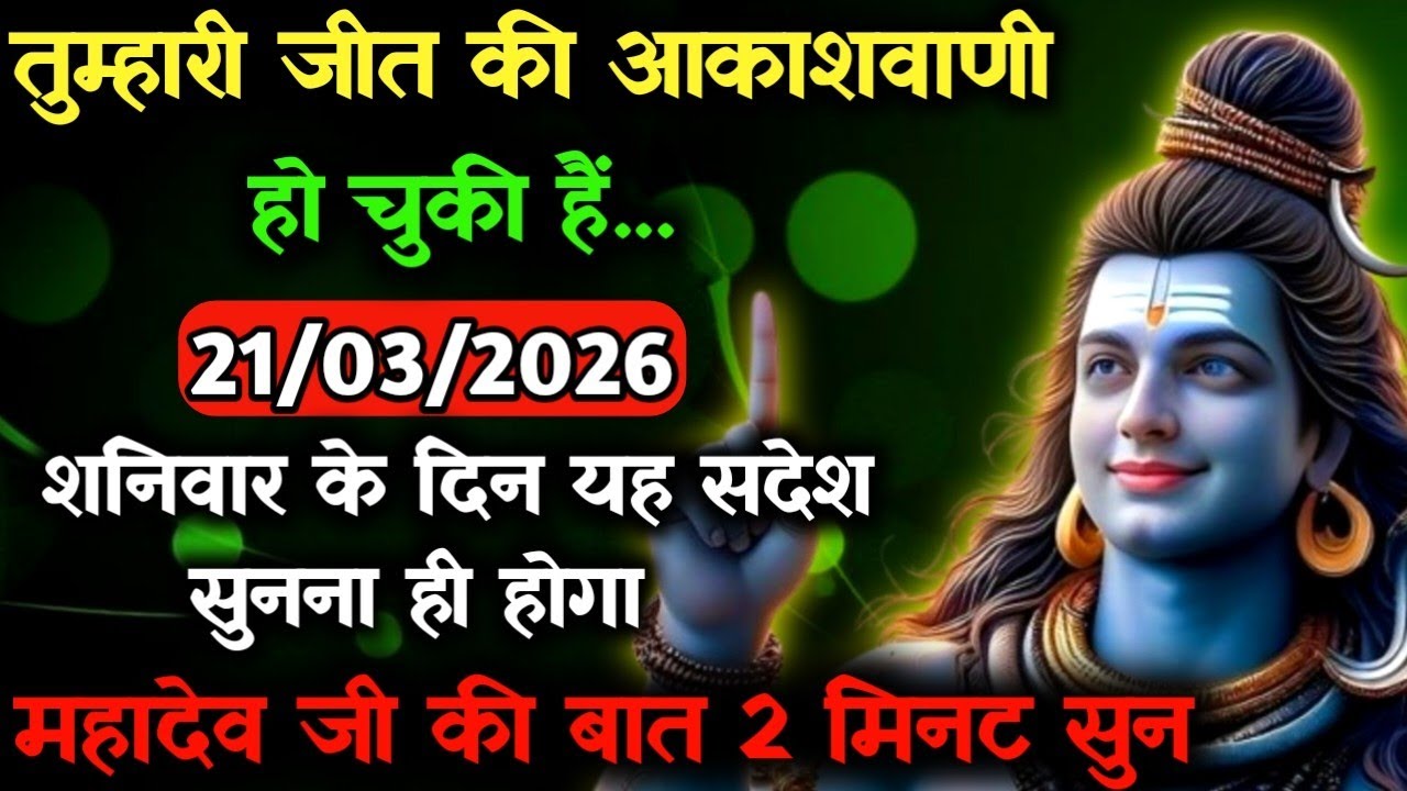 ✅21 मार्च 2026 का महादेव जी का सन्देश | Mahadev ka sandesh | Shiv sandesh | Shiv message today