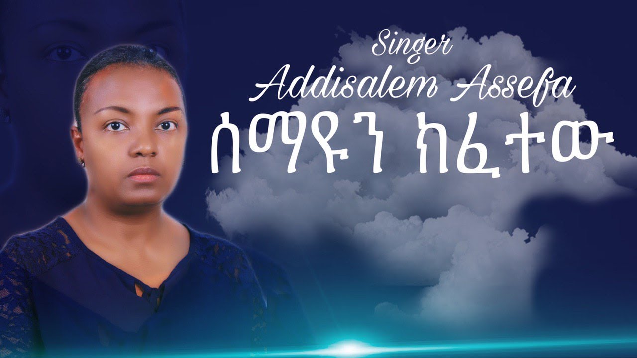ሰማዩን ክፈተው በአዲስዓለም አሰፋ(አዲ) አዲስ   መዝሙር 2012 Semayun kefetew by Addisalem Assefa Gospel Song 2020