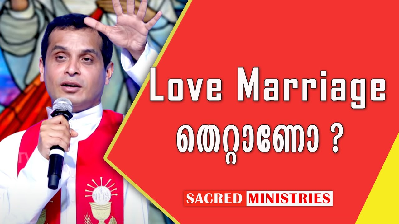 Love Marriage തെറ്റാണോ?  | Short Talks | Fr Dominic Valanmanal | Sacred Ministries