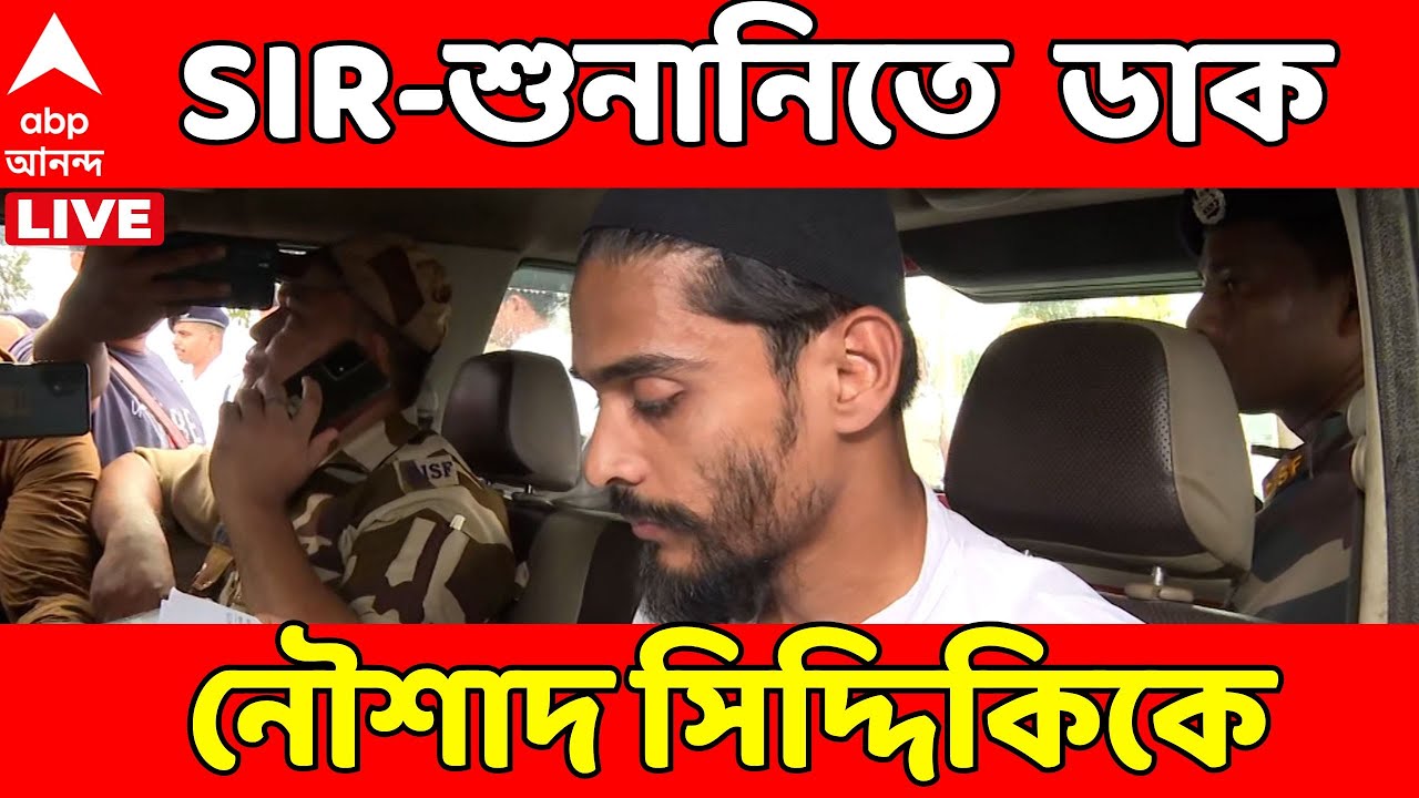 SIR News LIVE: SIR-শুনানিতে এবার ডাক পেলেন বিধায়ক নৌশাদ সিদ্দিকি | Naushad Siddiqui
