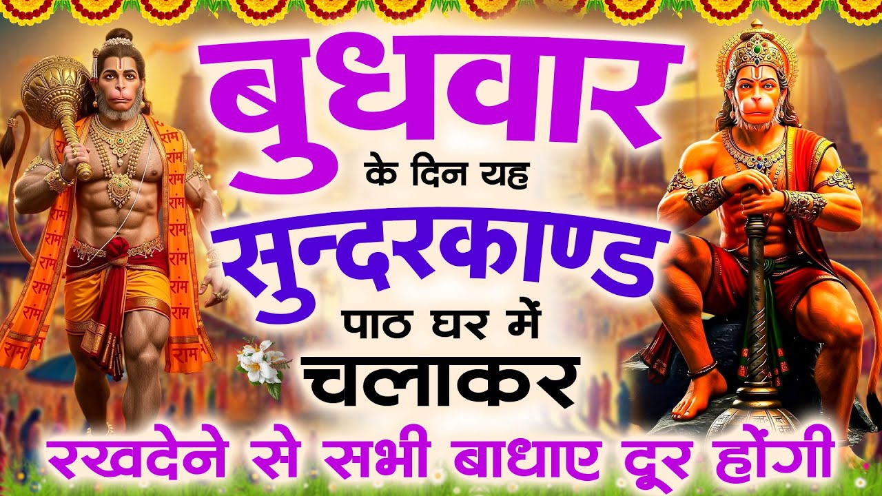 बुधवार के दिन यह सुंदरकांड पाठ घर में चलाकर रखदेने से सभी बधाये दूर होगी #Sunderkandpath #सुंदरकांड