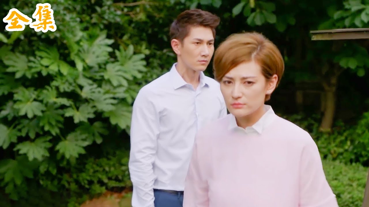 【熱劇推薦】丈夫將小三接回家，妻子提出離婚出國，出軌丈夫腸子悔青！