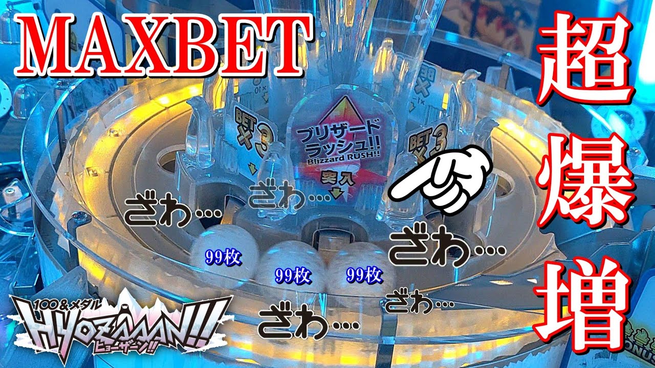 【MAXbet】新入荷した氷山で大当たり連発してしまったww【メダルゲーム】