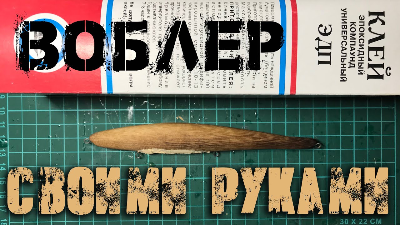 ВОБЛЕР СВОИМИ РУКАМИ | КАК СДЕЛАТЬ ВОБЛЕР НА ЩУКУ | Без покраски, самый простой способ (Часть 2.)