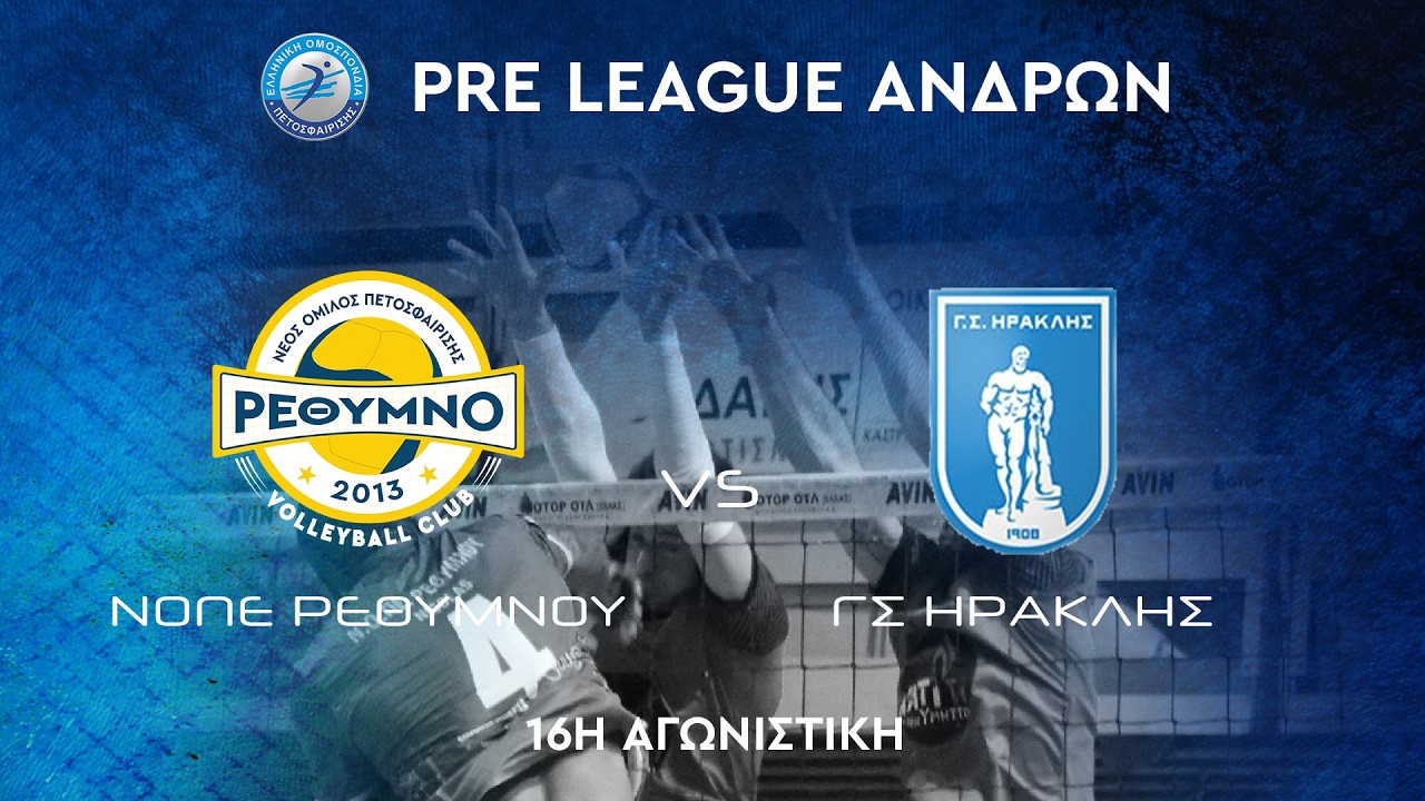 ΝΟΠΕ ΡΕΘΥΜΝΟΥ vs Ηρακλής New Pallet, 16η Αγωνιστική PRE LEAGUE ΑΝΔΡΩΝ, 21/02/2026, 16:00