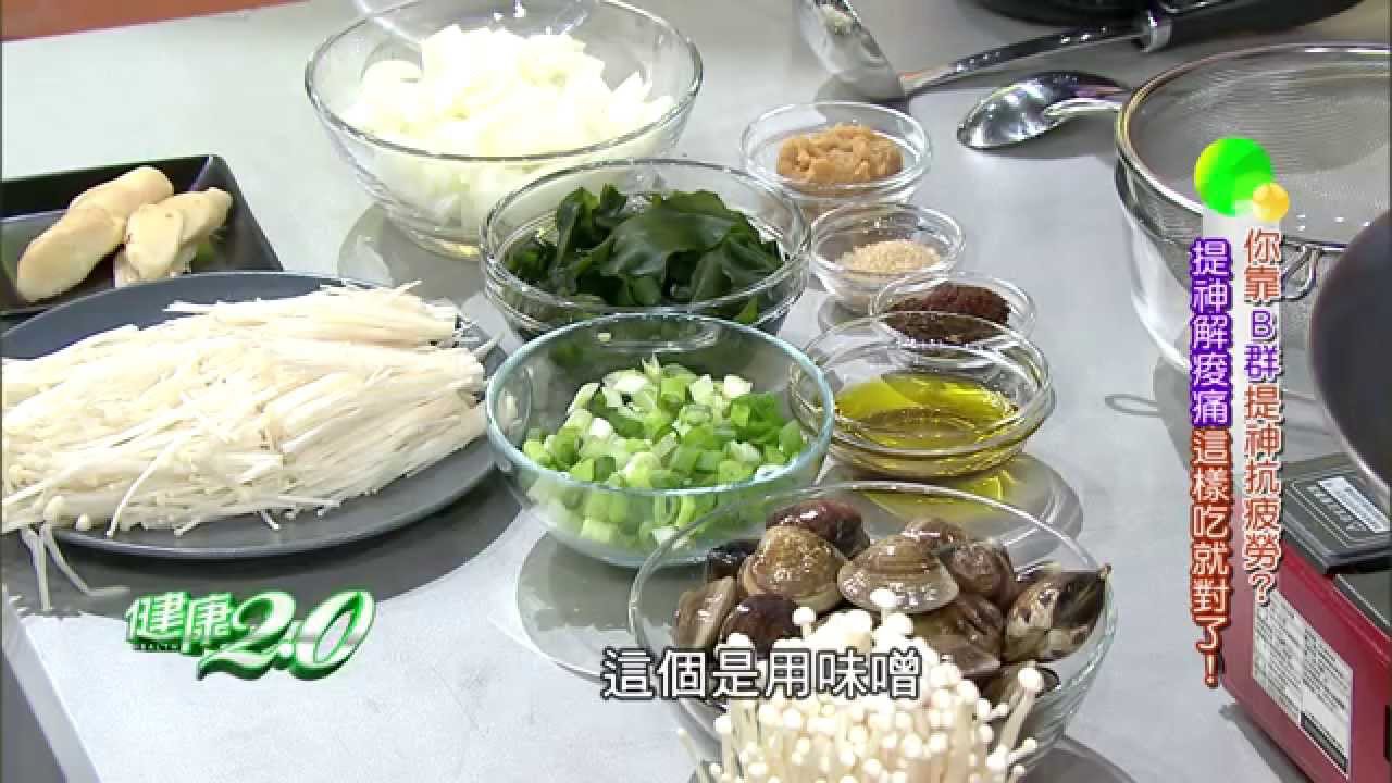 「味增蛤蠣湯」提神解痠痛 健康2.0