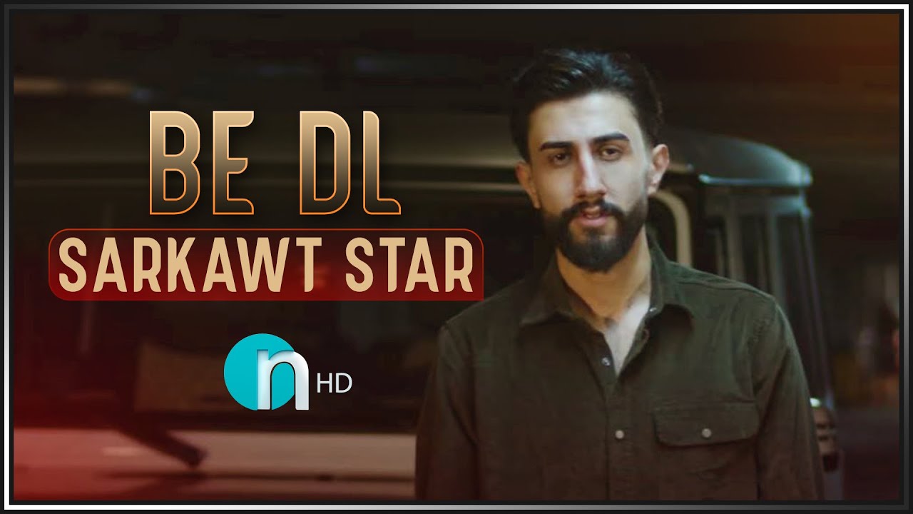 Sarkawt Star | Be Dl - بۆ یەکەمجار - سەرکەوت ستار | بێ دڵ