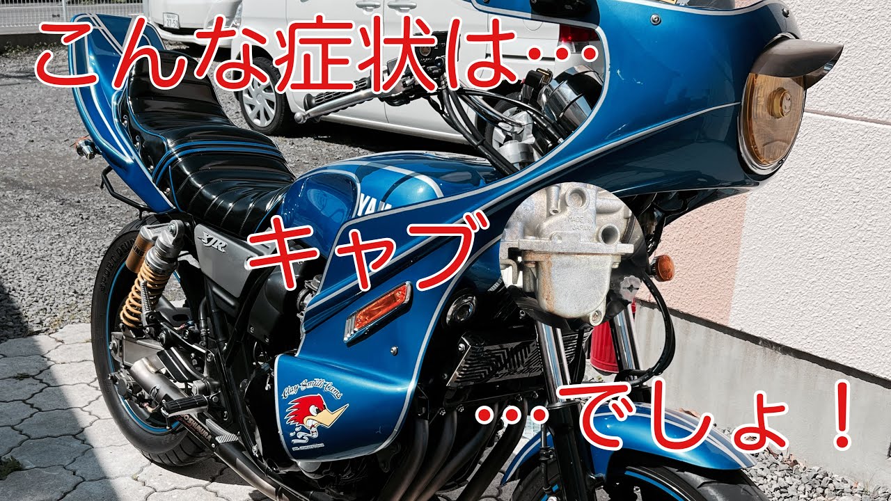 こんな症状の時は大体がスロージェット詰まり！#XJR#キャブ#オーバーホール
