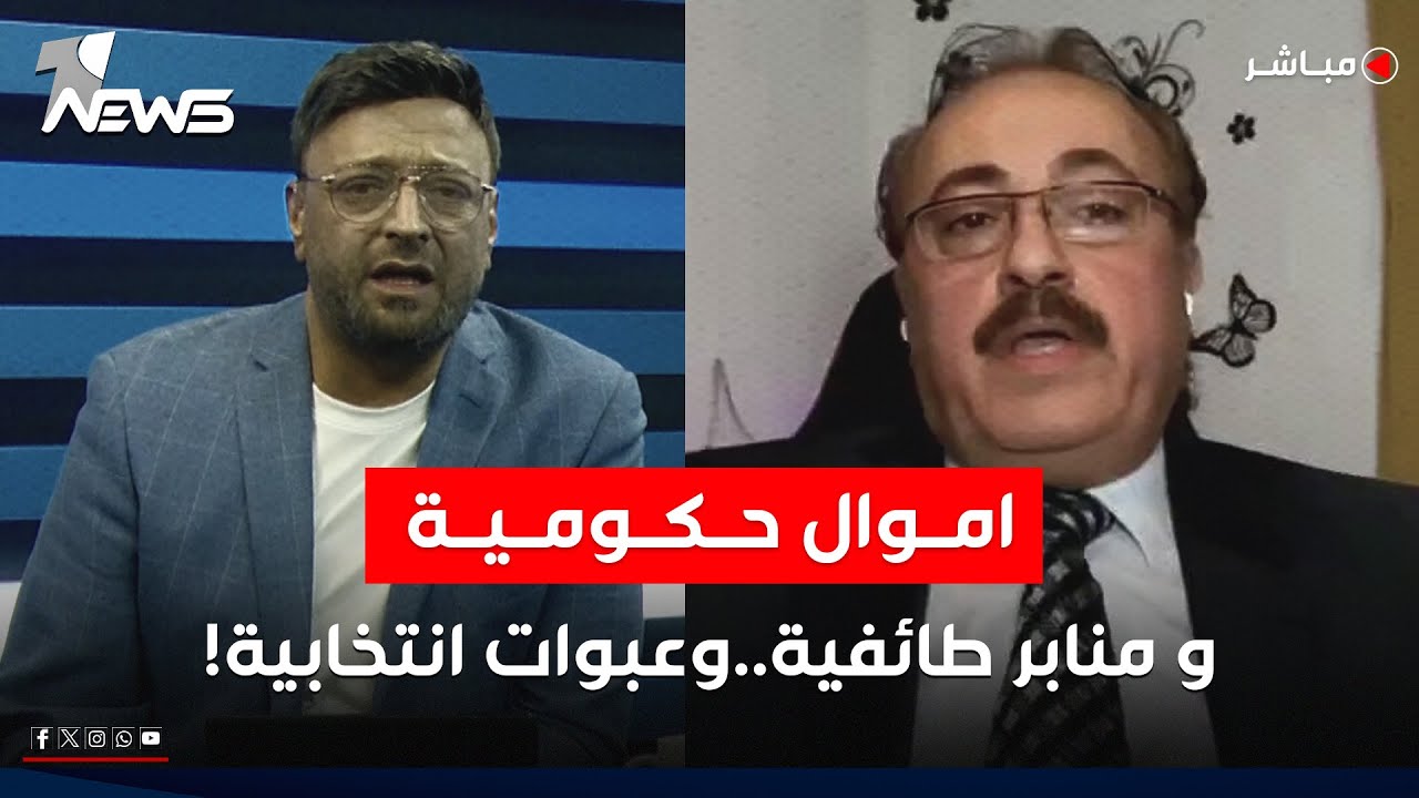 مباشر | اموال حكومية ومنابر طائفية.. وعبوات انتخابية | #مواقف مع غسان مطر