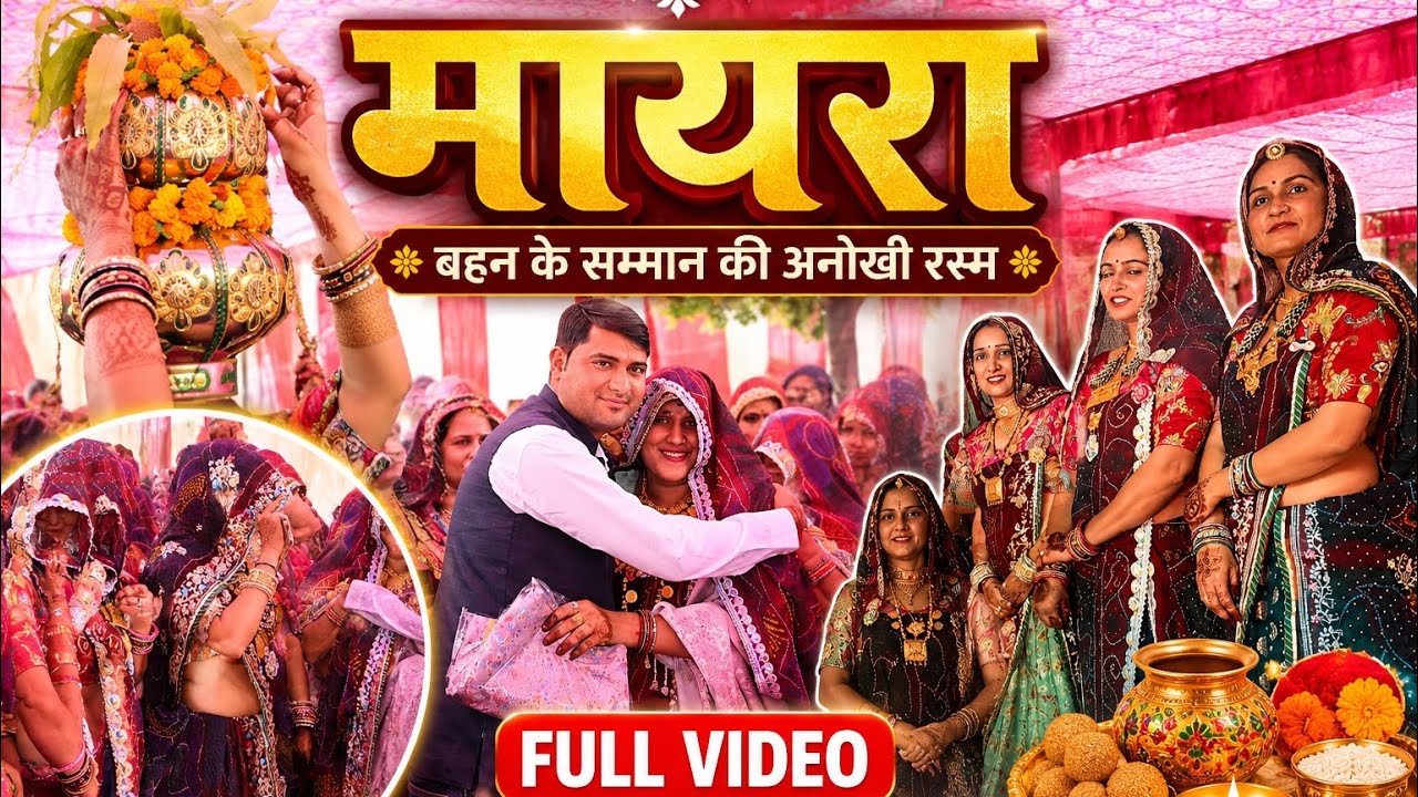 Mayra full video ll #youtube #viral videos#rajasthani  #culture #mayra 