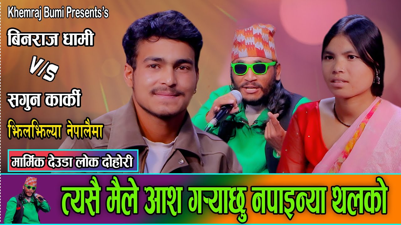   मायाकै भोक हुनु मायाकै ज्युनारी हुनु //Binraj Dhami VS Sagun Karki deuda 2082