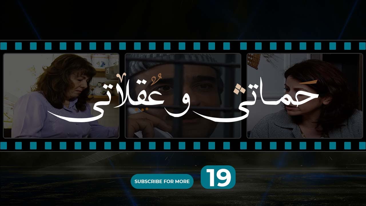 حماتي و عقلاتي - الحلقة 19/ Hamete w Aa'lete - Episode 19