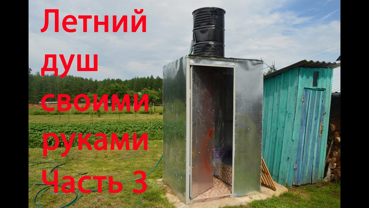 Летний душ своими руками. Часть 3