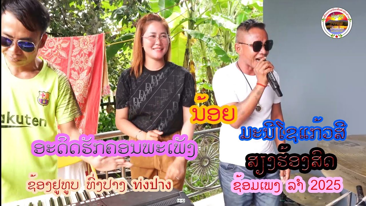 ອະດິດຮັກຄອນພະເພັງ อดีตฮักคอนพะเพ็ง ທົ່ງປາງເອັນເທີເທນ