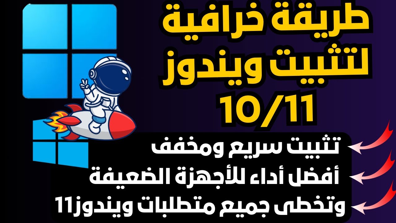 تثبيت ويندوز10/11بشكل مثالى مخفف وسريع مع أفضل أداء والتثبيت للأجهزة الضعيفة والغير مدعومة