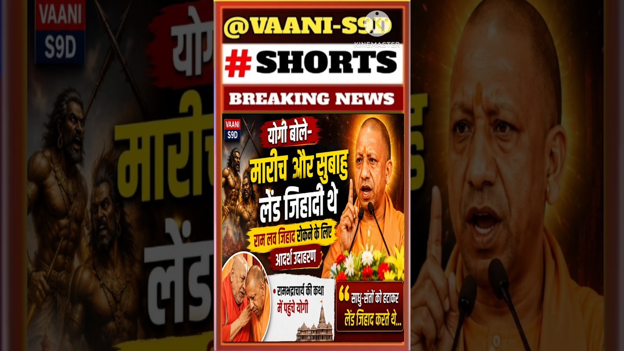 योगी का बड़ा बयान! मारीच-सुबाहु थे Land Jihadi? |  #breakingnews @VAANI-s9d #trending #viral