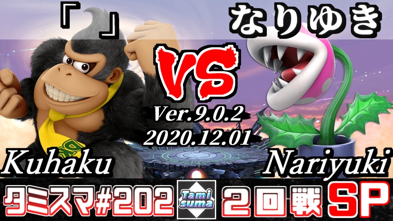 【スマブラSP】タミスマ#202 2回戦 「」(ドンキーコング) VS なりゆき(パックンフラワー) - オンライン大会