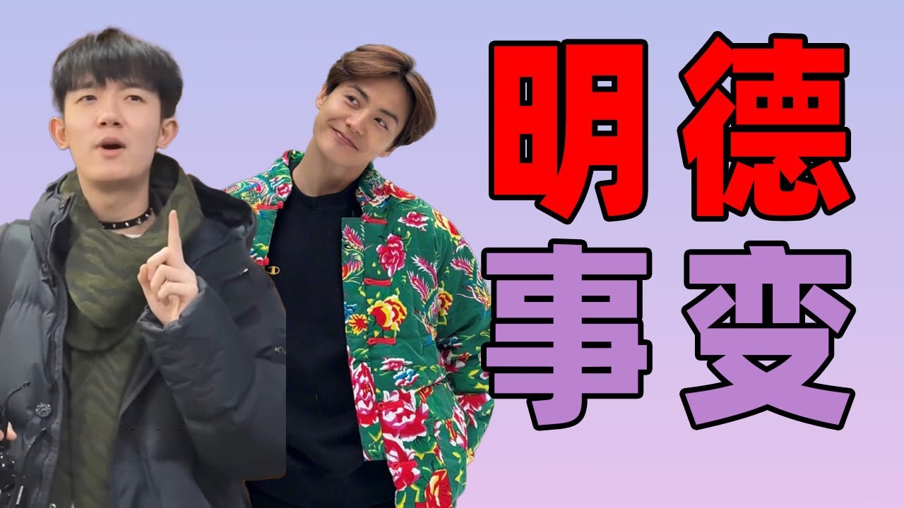 【明德事变复盘】李明德哭穷圈钱，马天宇翻车打脸，真是全员恶人