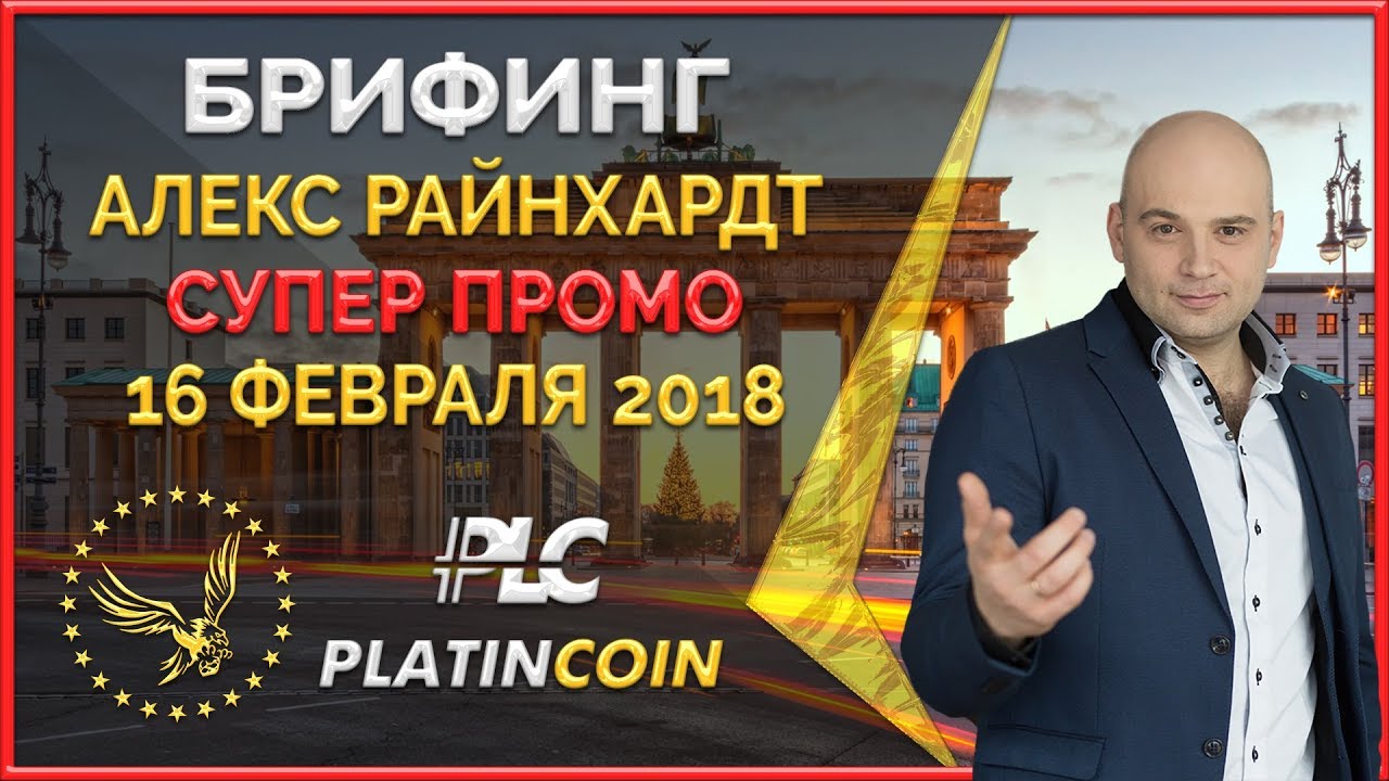Супер промо для партнёров &brvbar; Платинкоин купить &brvbar; PLC Platinсoin &brvbar; Platin Genesis Алекс Райнхардт
