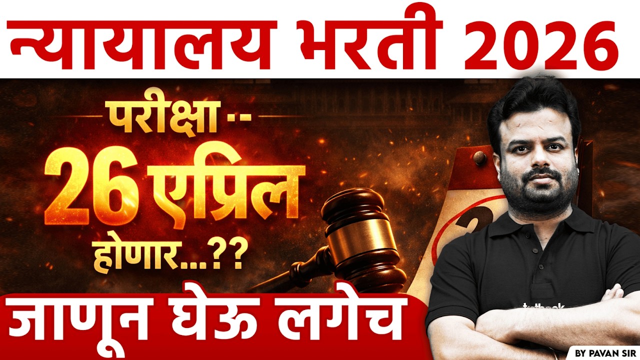 Bombay High Court Bharti 2026 | Nyayalay Bharti 2026 Exam Date Confirmed? | 26 April Exam Update