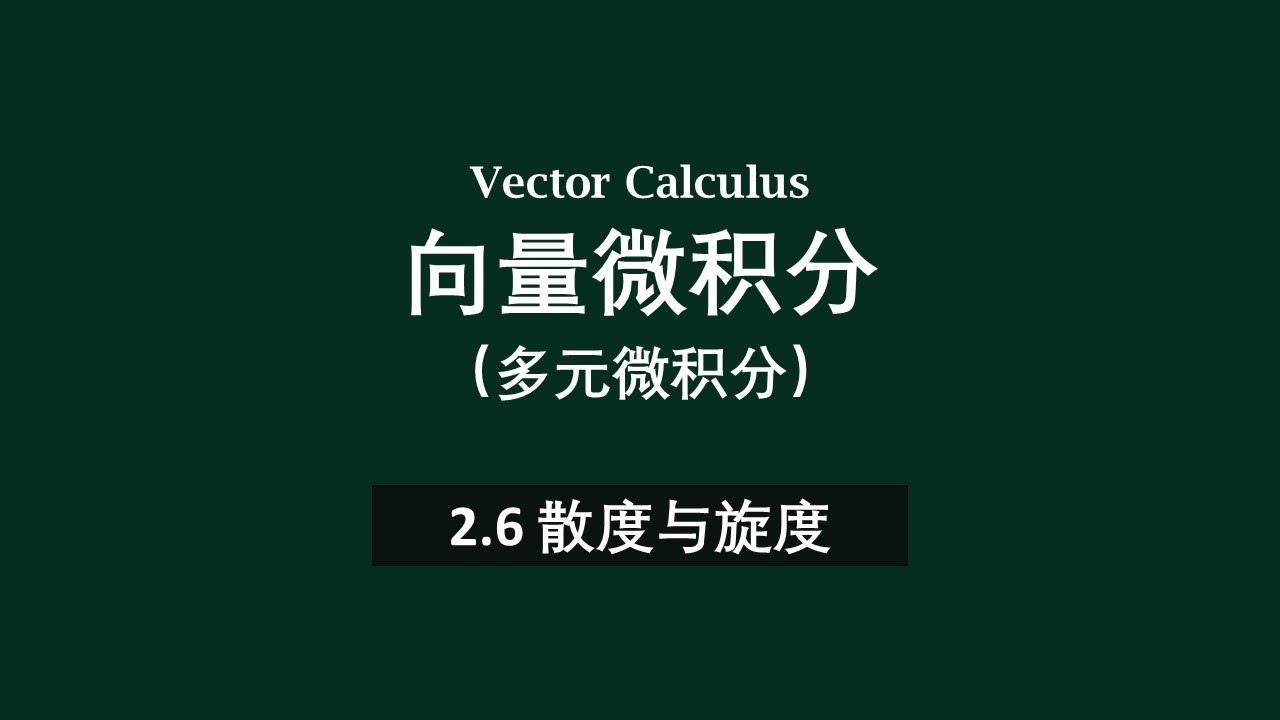 📗2.6散度与旋度 | 向量微积分