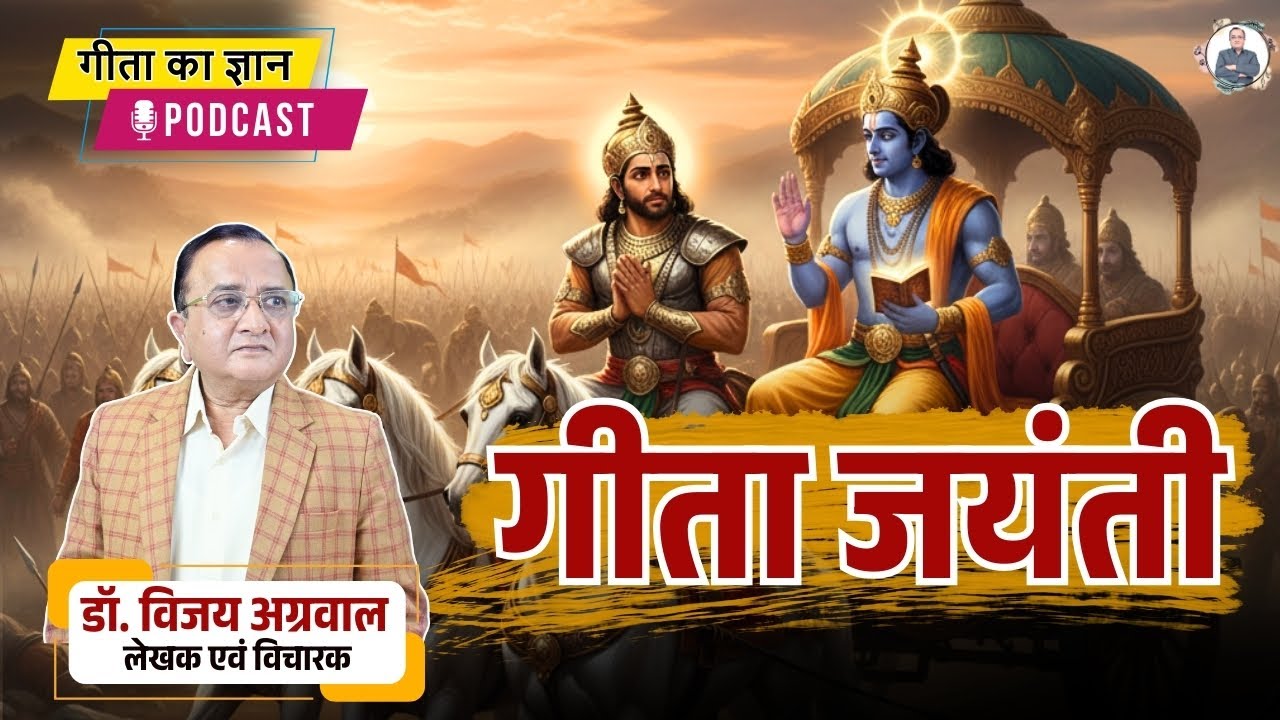 गीता जयंती | (1-12-25) गीता का ज्ञान PODCAST | DR. VIJAY AGRAWAL | Life Management