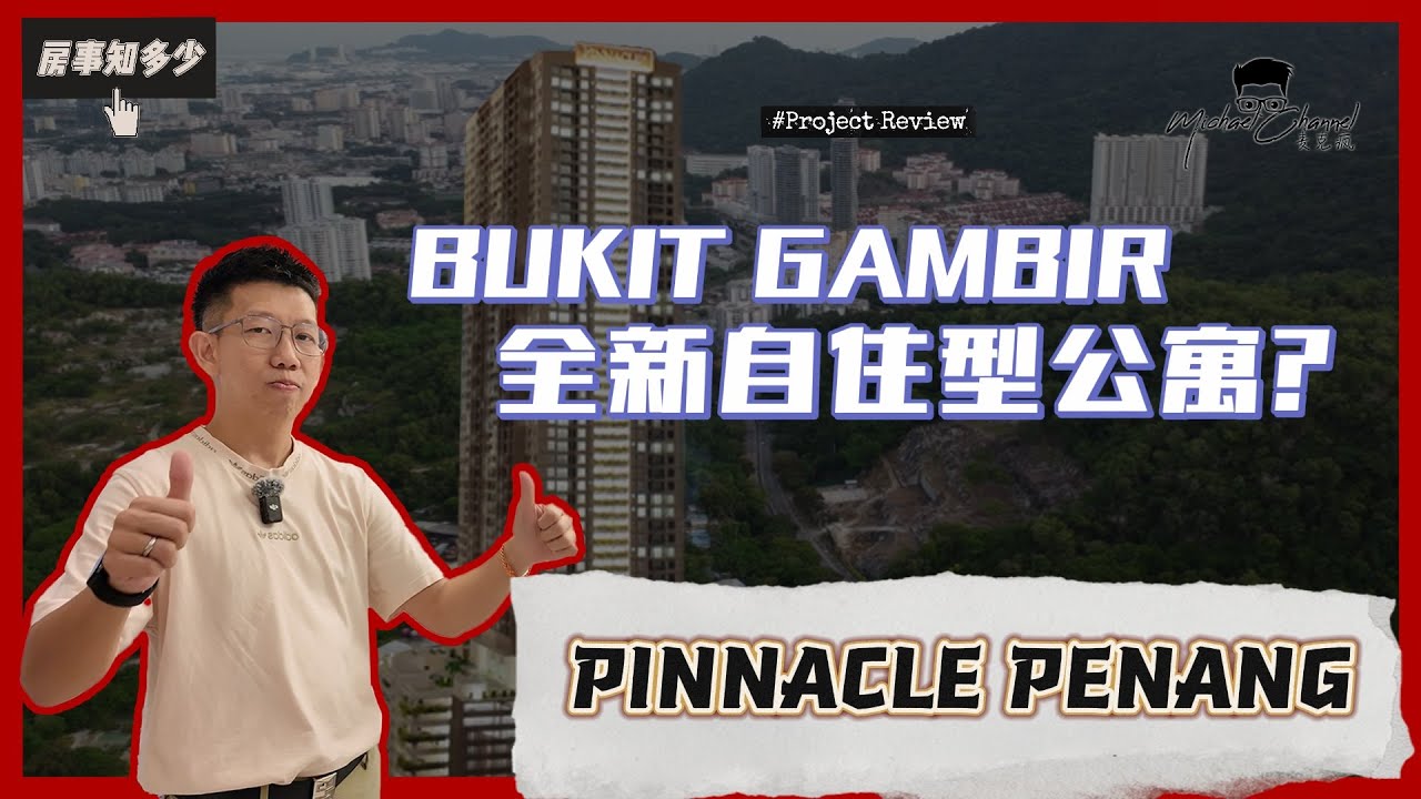槟城本土低调富人区迎来全新三代同堂自住型公寓项目 | PINNACLE PENANG【房事知多少 #89】