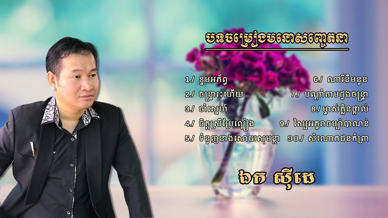 កំពូលមនោសញ្ចេតនា - វ៉ុល ០៨​ - ឯក ស៊ីដេ | EK SIDE - Authorized Collection Vol. 08