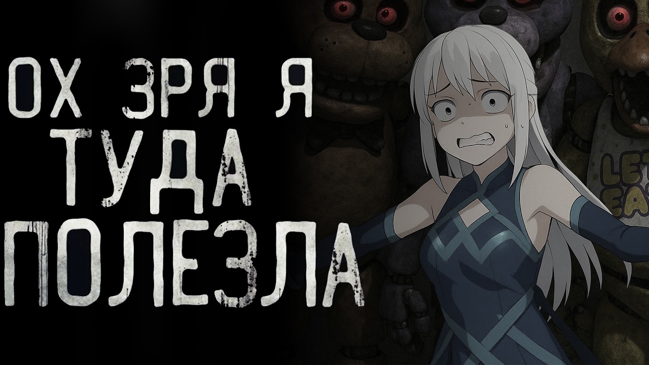 НЕ ПОНИМАЮ ФЕНОМЕН FNAF