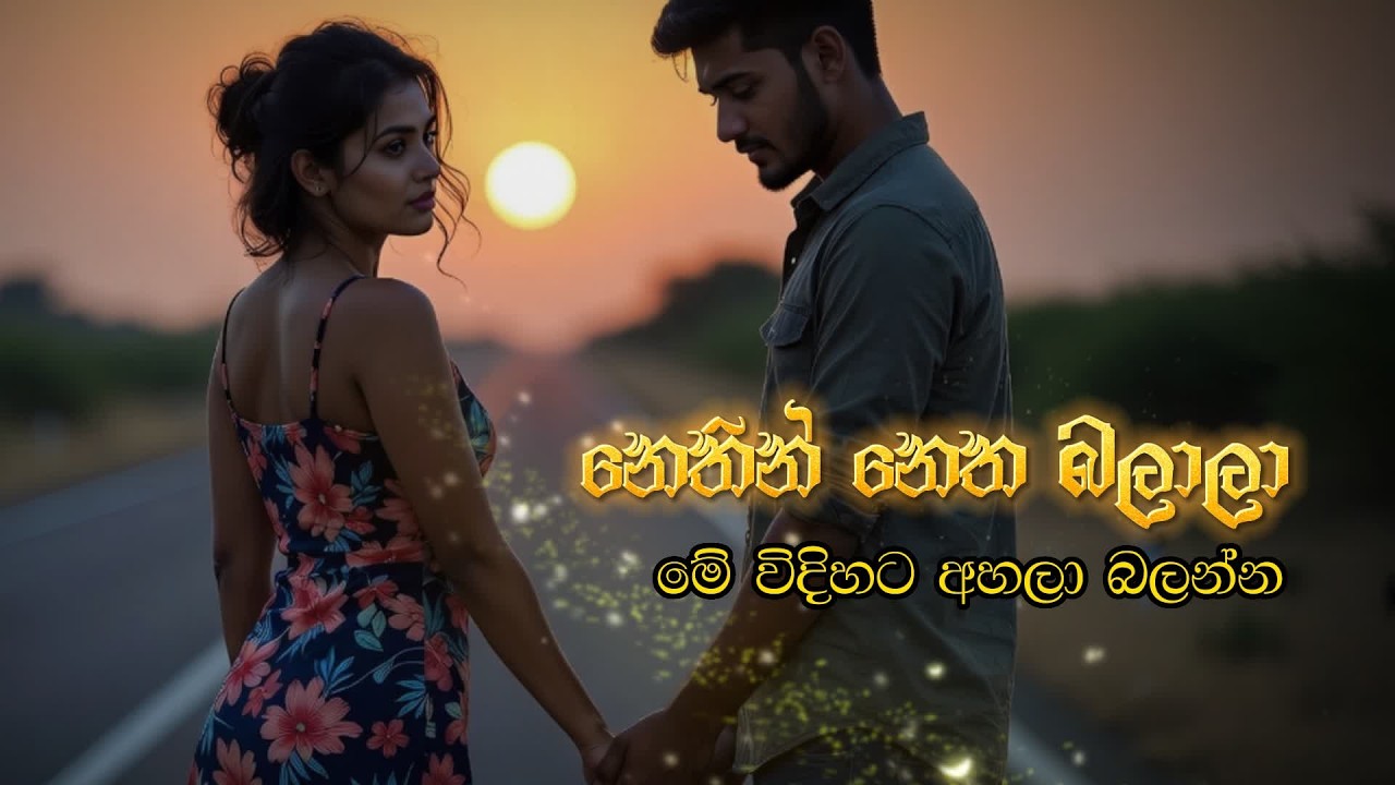 Nethin Netha Balala (නෙතින් නෙත බලාලා) | AI Cover by Sindu Bot