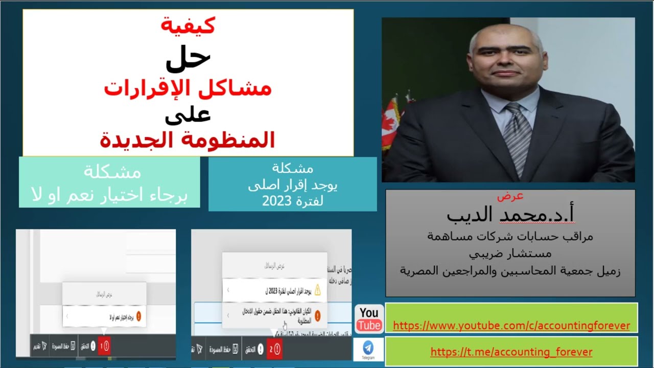 حل اهم المشكلات الخاصة بأقرارات الدخل على المنظومة الضريبية الجديدة-الساب