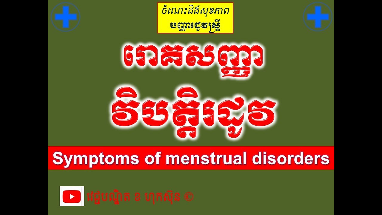 រោគសញ្ញា វិបត្តិរដូវ l Symptoms of menstrual disorders l បញ្ហារដូវ l   @hoksunnkhor