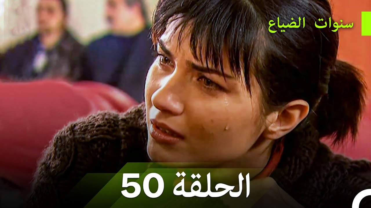 سنوات الضياع الحلقة 50 (Arabic Dubbed)