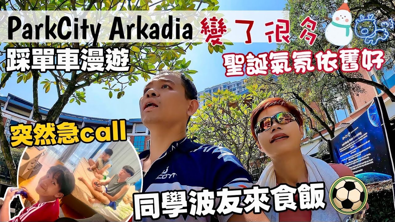 《ParkCity Akadia》Football team classmates | 踩單車認識Parkcity 開咗新運動舖MakMak檔 同學突來食飯 [中文 ENG] #mangohk #移居