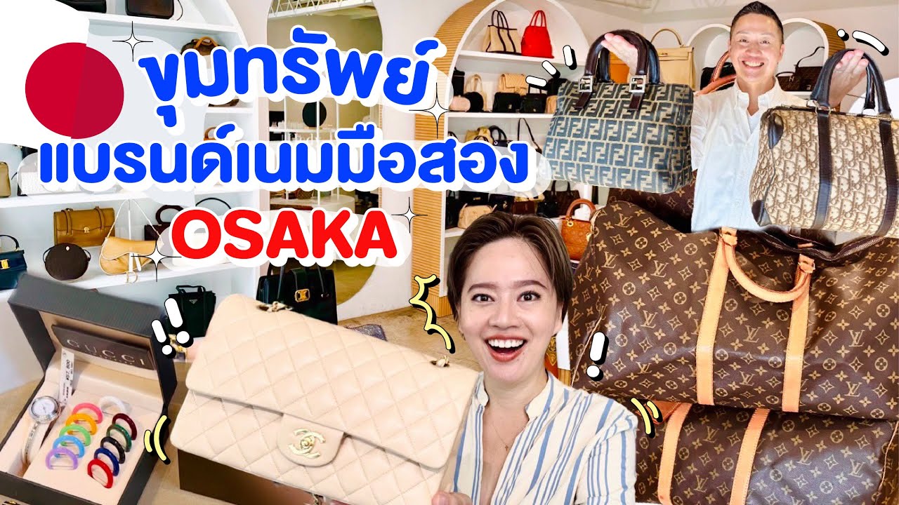 ชี้เป้าร้านแบรนด์เนมมือสองถูกสุดในโอซาก้า/kinyuud
