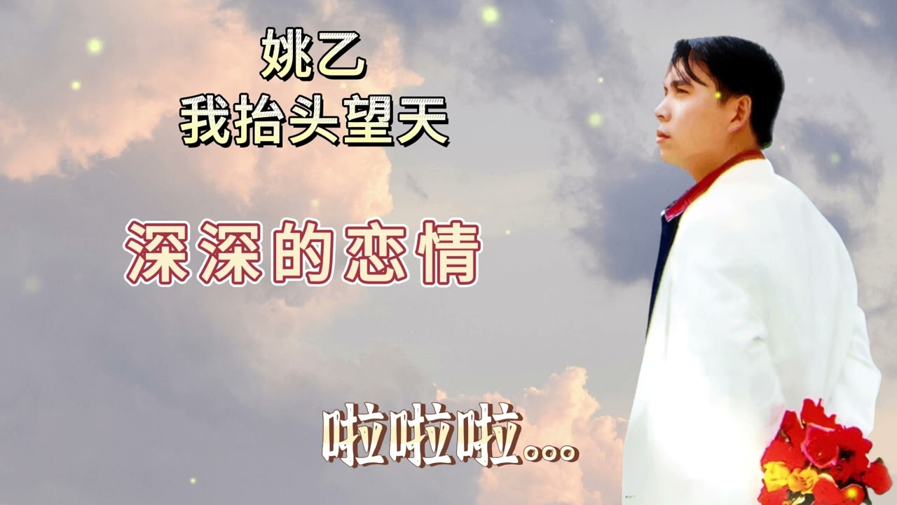 姚乙 - 深深的恋情【歌词版】