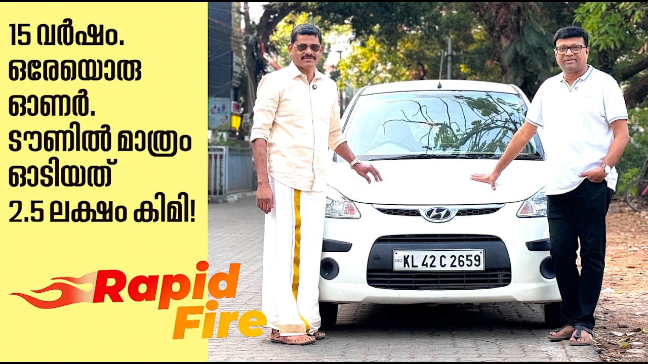 '2.5 ലക്ഷം കിമി സിറ്റിയിൽ മാത്രം ഓടിച്ച കാറാണിത്.ഏതു കാർ വാങ്ങിയാലും ഇത് ഞാൻ വിൽക്കില്ല' |RapidFire