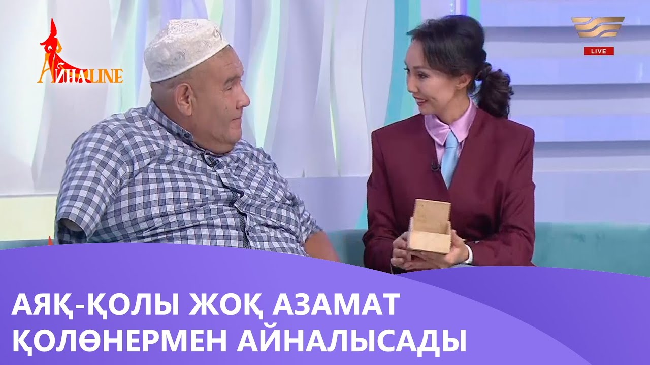 Аяқ-қолы жоқ азамат қолөнермен айналысады. «Айнаline»