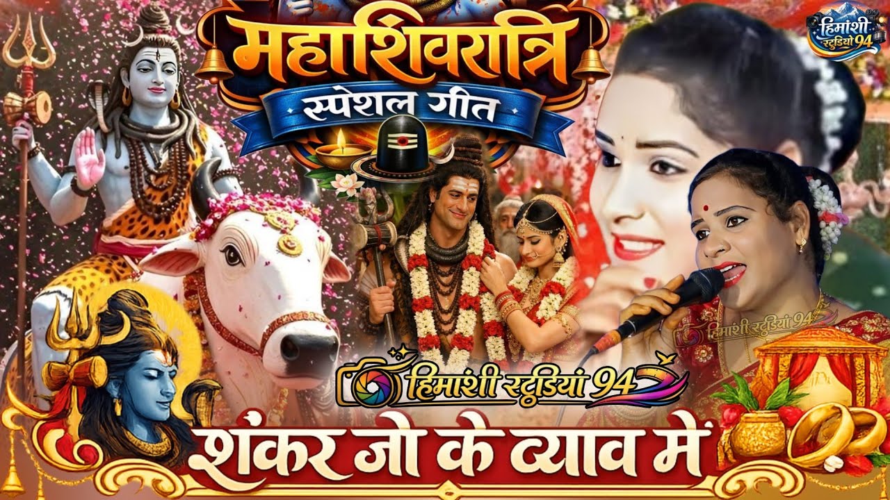Happy mahashivratri 2026👉शंकर जी के ब्याव मैं=महाशिवरात्रि स्पेशल गीत🥀#savita_raj #महाशिवरात्रि#2026